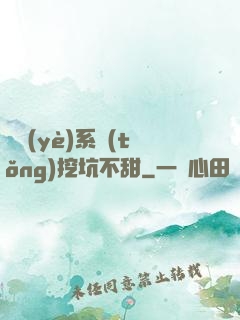 職業(yè)系統(tǒng)挖坑不甜