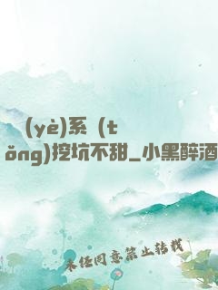 職業(yè)系統(tǒng)挖坑不甜
