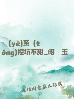 職業(yè)系統(tǒng)挖坑不甜