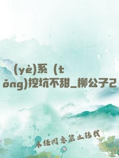 職業(yè)系統(tǒng)挖坑不甜