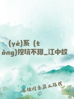職業(yè)系統(tǒng)挖坑不甜