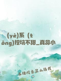 職業(yè)系統(tǒng)挖坑不甜