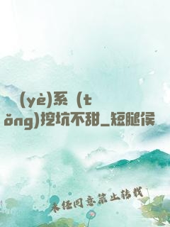 職業(yè)系統(tǒng)挖坑不甜
