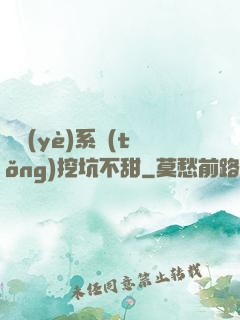 職業(yè)系統(tǒng)挖坑不甜
