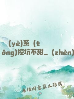 職業(yè)系統(tǒng)挖坑不甜
