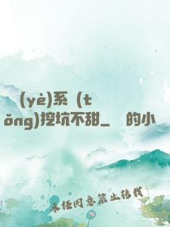 職業(yè)系統(tǒng)挖坑不甜