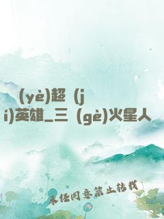 職業(yè)超級(jí)英雄