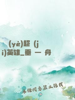 職業(yè)超級(jí)英雄