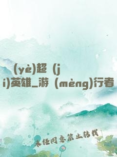 職業(yè)超級(jí)英雄