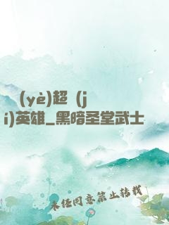 職業(yè)超級(jí)英雄