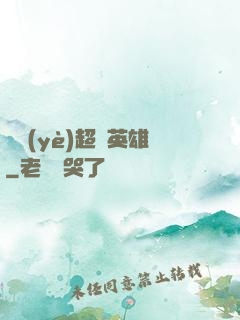 職業(yè)超級英雄