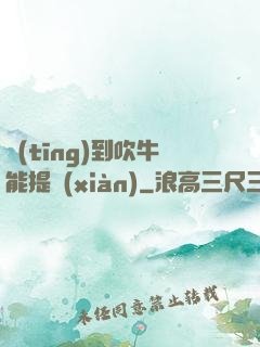 聽(tīng)到吹牛能提現(xiàn)
