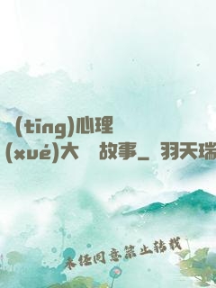 聽(tīng)心理學(xué)大師講故事