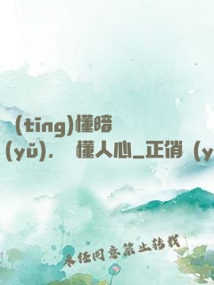 聽(tīng)懂暗語(yǔ)，讀懂人心