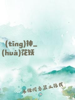 聽(tīng)神