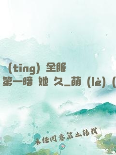 聽(tīng)聞全服第一暗戀她許久