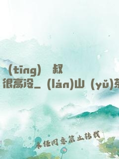 聽(tīng)聞師叔很高冷