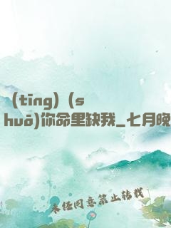 聽(tīng)說(shuō)你命里缺我