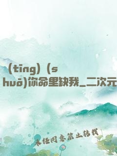 聽(tīng)說(shuō)你命里缺我