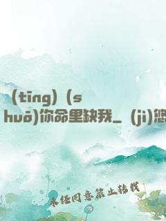聽(tīng)說(shuō)你命里缺我