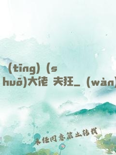 聽(tīng)說(shuō)大佬寵夫狂