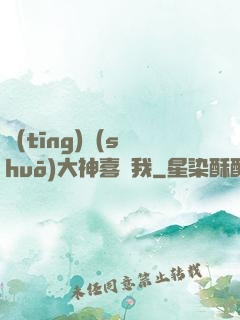 聽(tīng)說(shuō)大神喜歡我