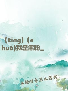 聽(tīng)說(shuō)我是黑粉