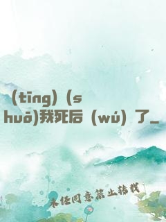 聽(tīng)說(shuō)我死后無(wú)敵了