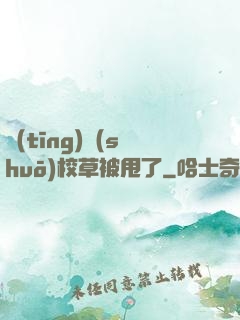 聽(tīng)說(shuō)校草被甩了