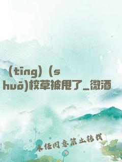 聽(tīng)說(shuō)校草被甩了