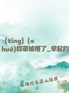 聽(tīng)說(shuō)校草被甩了