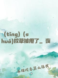 聽(tīng)說(shuō)校草被甩了