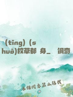 聽(tīng)說(shuō)校草都單身