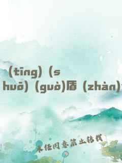 聽(tīng)說(shuō)過(guò)盾戰(zhàn)么