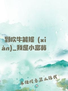聽到吹牛能提現(xiàn)
