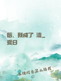 聽勸后，我成了頂流
