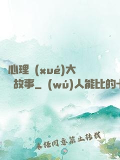 聽心理學(xué)大師講故事