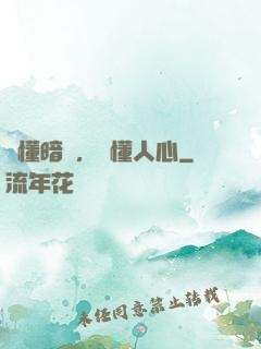 聽懂暗語，讀懂人心
