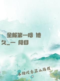 聽聞全服第一暗戀她許久