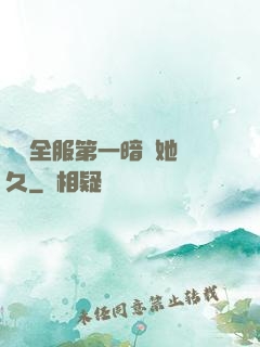 聽聞全服第一暗戀她許久
