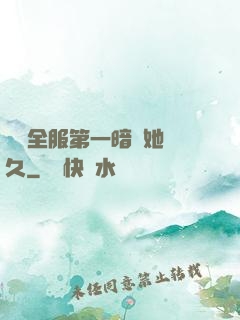 聽聞全服第一暗戀她許久
