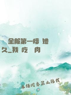 聽聞全服第一暗戀她許久
