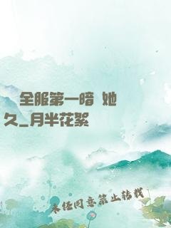 聽聞全服第一暗戀她許久