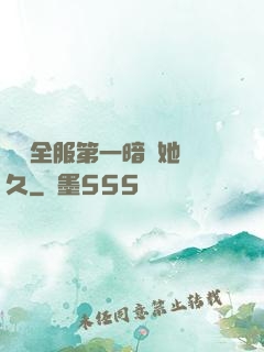 聽聞全服第一暗戀她許久