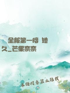聽聞全服第一暗戀她許久