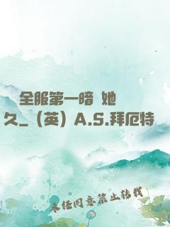 聽聞全服第一暗戀她許久