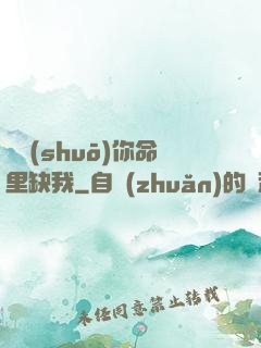 聽說(shuō)你命里缺我