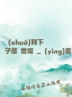 聽說(shuō)我下輩子是滅世魔頭