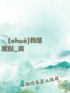 聽說(shuō)我是黑粉