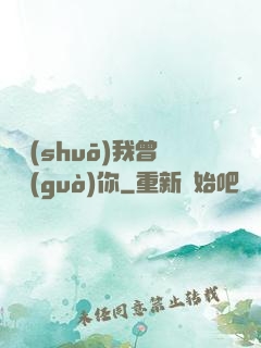 聽說(shuō)我曾愛過(guò)你